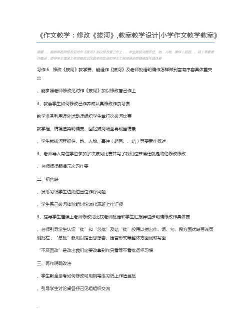 作文教学：修改《拔河》,教案教学设计小学作文教学教案