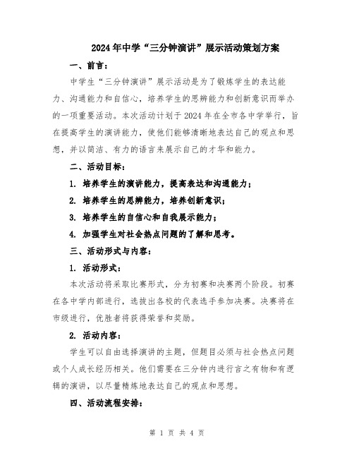 2024年中学“三分钟演讲”展示活动策划方案