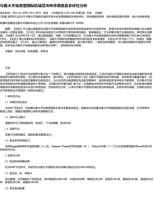 乌鲁木齐地窝堡国际机场昆虫种类调查及多样性分析