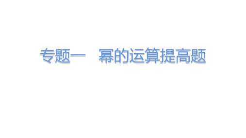 1-3-3专题一 幂的运算提高题2022-2023学年北师大版七年级下册