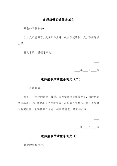 教师病假的请假条范文（五篇）