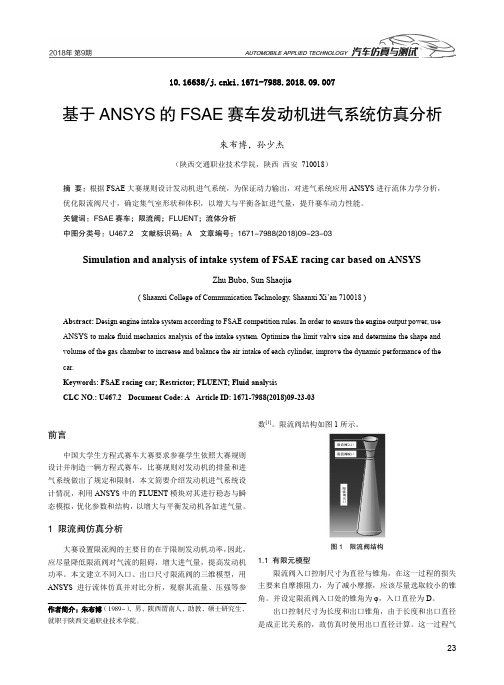 基于ANSYS的FSAE赛车发动机进气系统仿真分析