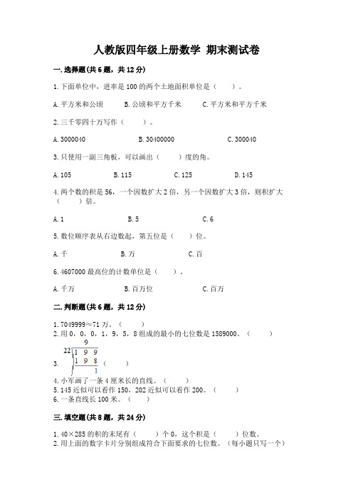 人教版四年级上册数学-期末测试卷及参考答案【模拟题】