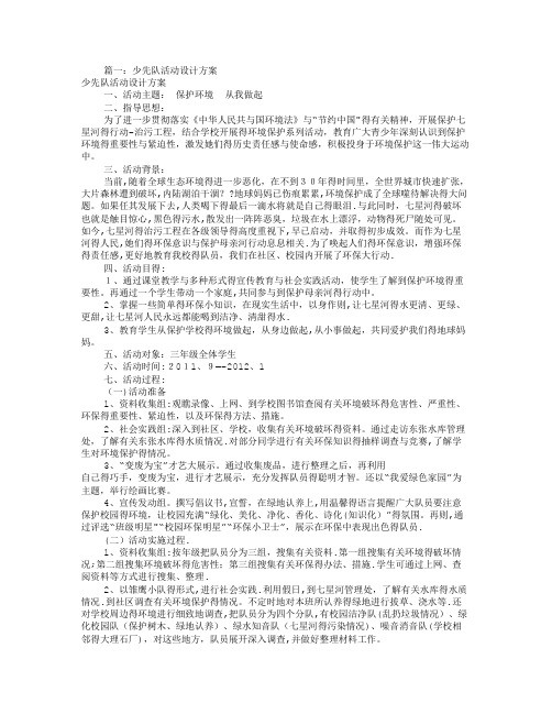 少先队活动方案设计(共7篇)