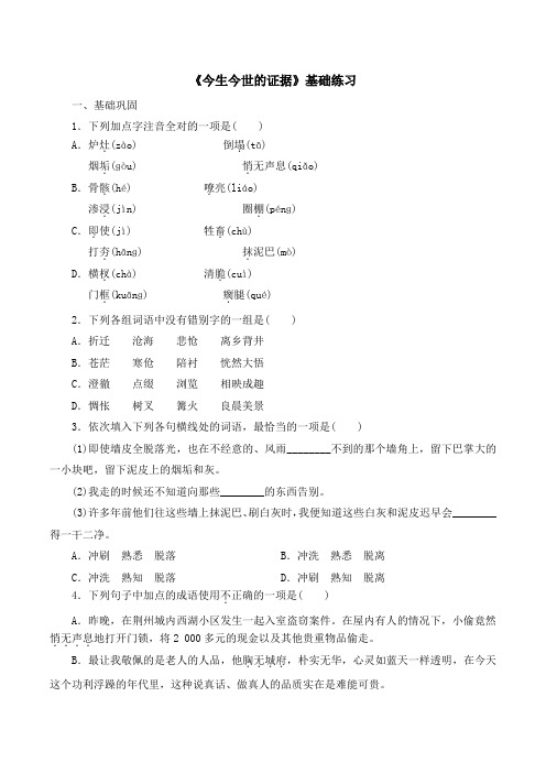苏教版高中语文必修一 第3专题 《今生今世的证据》基础练习1