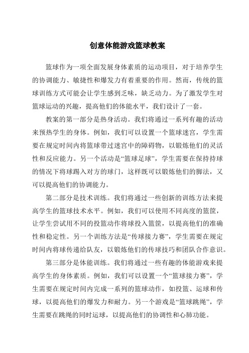 创意体能游戏篮球教案