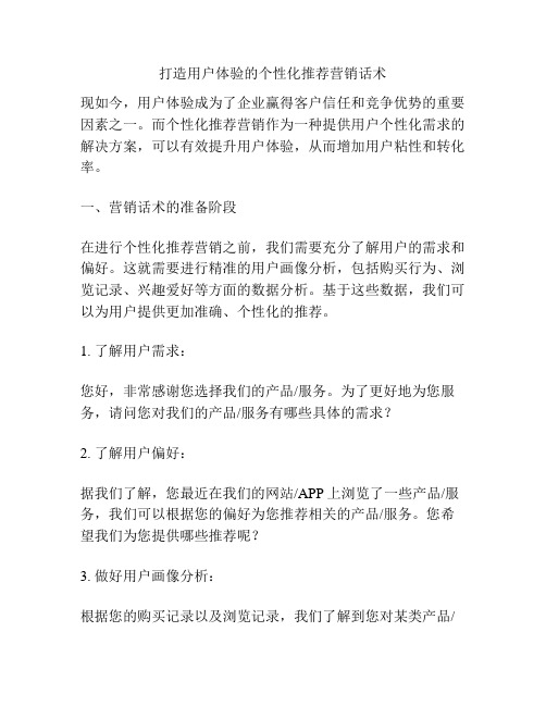 打造用户体验的个性化推荐营销话术