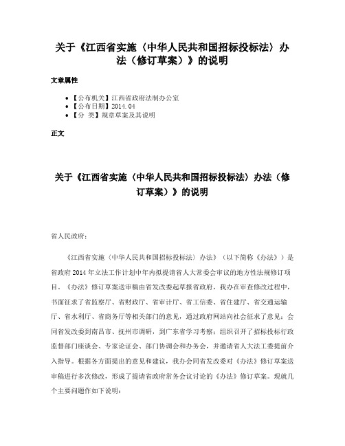 关于《江西省实施〈中华人民共和国招标投标法〉办法（修订草案）》的说明