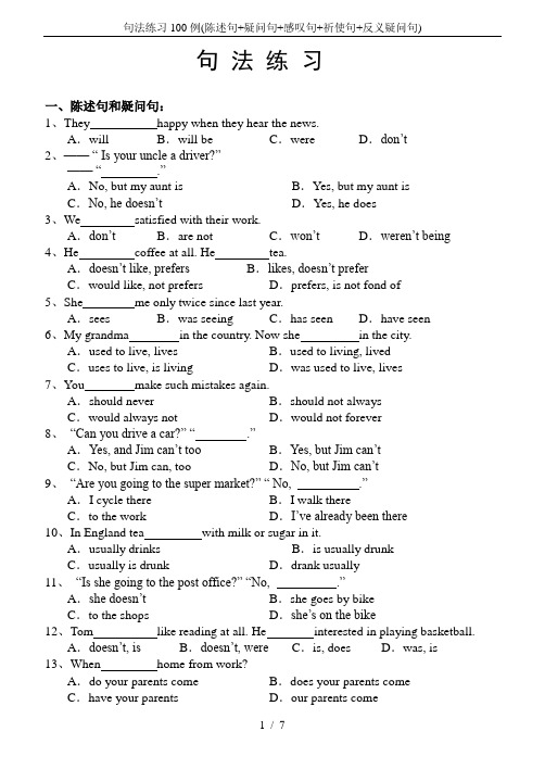 句法练习100例(陈述句+疑问句+感叹句+祈使句+反义疑问句)