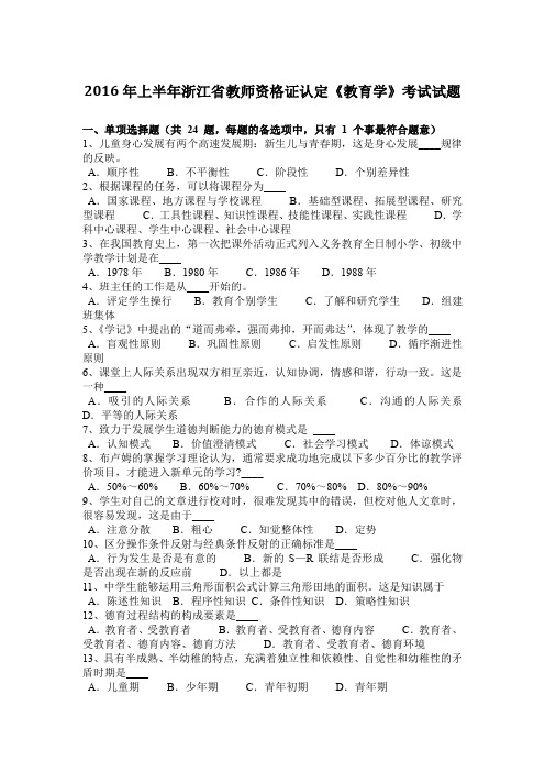 2016年上半年浙江省教师资格证认定《教育学》考试试题