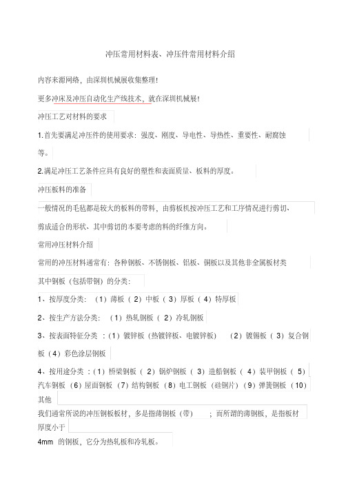 冲压常用材料表、冲压件常用材料介绍解析