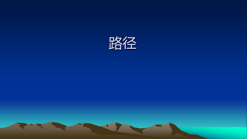 路径的创建与编辑