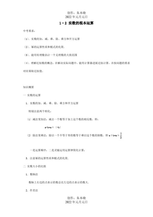 中考数学复习实数的基本运算试题