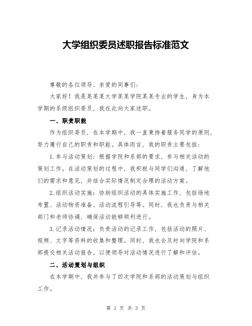 大学组织委员述职报告标准范文