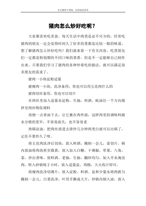 猪肉怎么炒好吃呢?