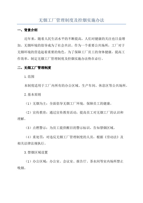 无烟工厂管理制度及控烟实施办法