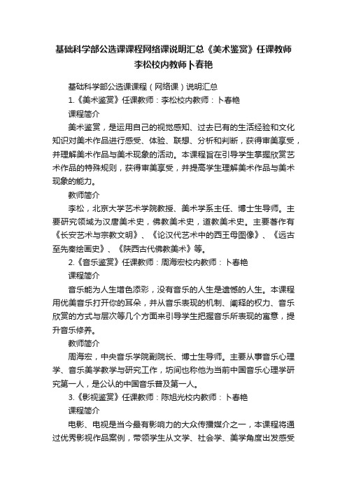 基础科学部公选课课程网络课说明汇总《美术鉴赏》任课教师李松校内教师卜春艳