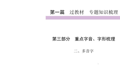 【最新】2020年九年级中考人教部编版语文复习课件：第1篇 第3部分 2多音字 (共18张PPT)