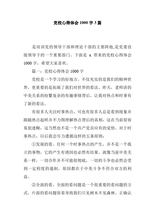 党校心得体会1000字3篇