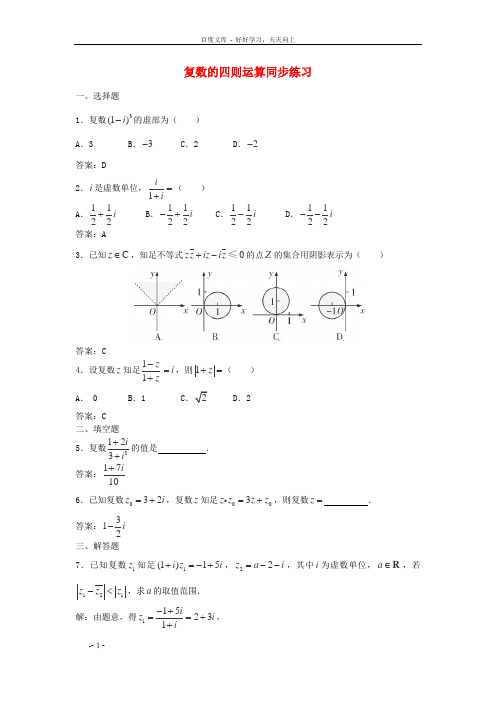 高中数学5.2复数的四则运算同步练习北师大版选修22