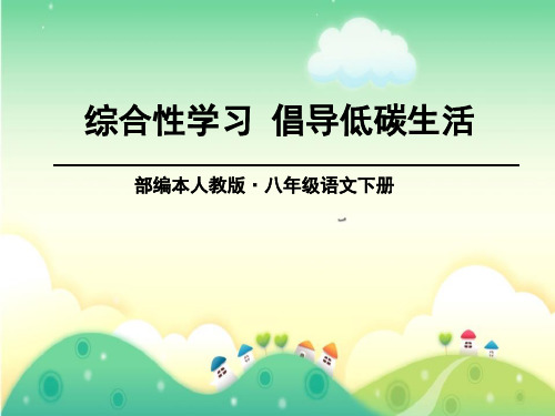 《倡导低碳生活》PPT【优秀课件】