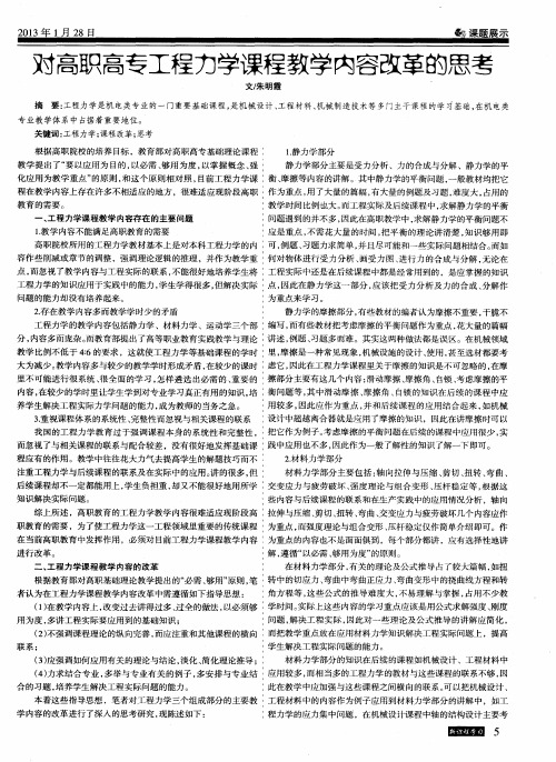 对高职高专工程力学课程教学内容改革的思考