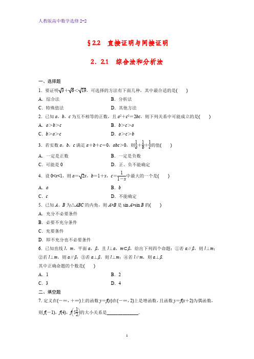 高中数学选修2-2课时作业16：2.2.1 综合法和分析法