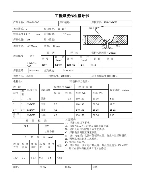 15MnSi+20G焊接作业指导书