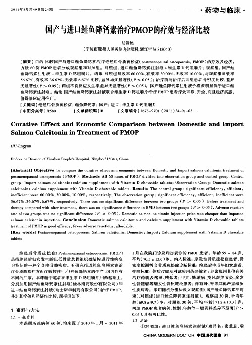 国产与进口鲑鱼降钙素治疗PMOP的疗效与经济比较