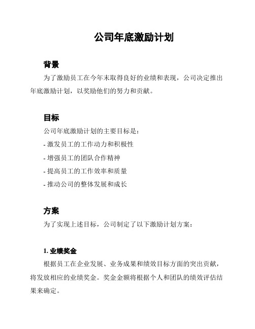 公司年底激励计划