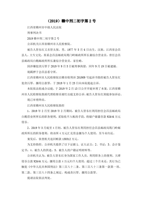 最新-(2019)赣中刑二初字第2号 精品