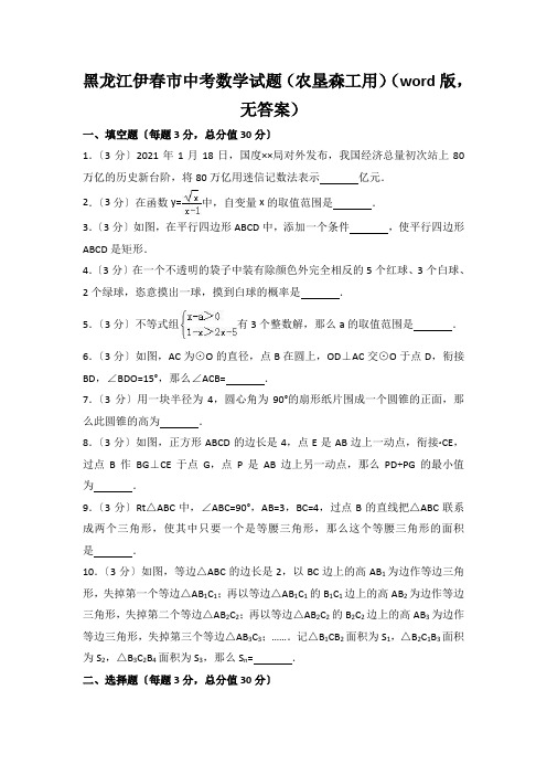 黑龙江伊春市中考数学试题(农垦森工用)(word版,无答案)