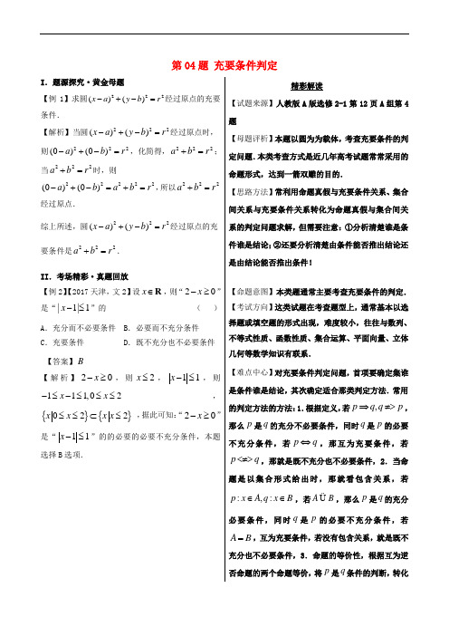 2018年高考数学 黄金100题系列 第04题 充要条件判定 文