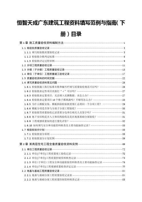 恒智天成广东建筑工程资料填写范例与指南(下册)目录