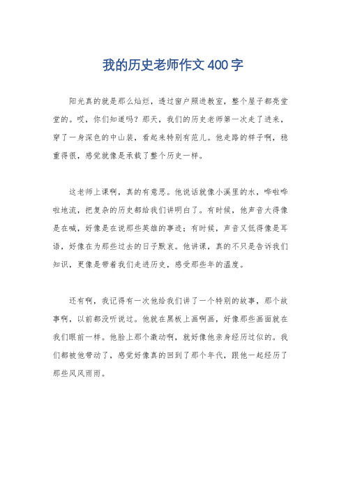 我的历史老师作文400字