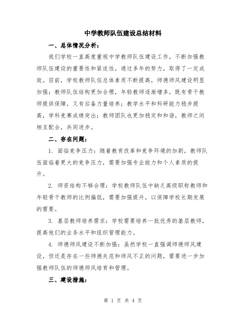 中学教师队伍建设总结材料