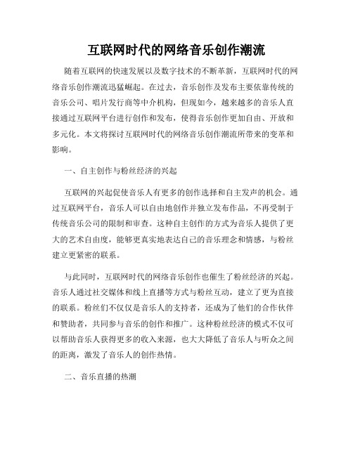 互联网时代的网络音乐创作潮流