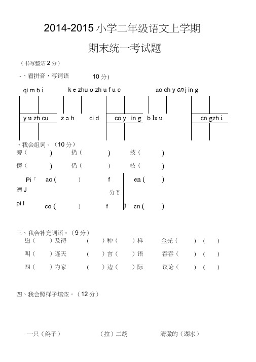 2014-2015年小学二年级语文上册期末统一考试题