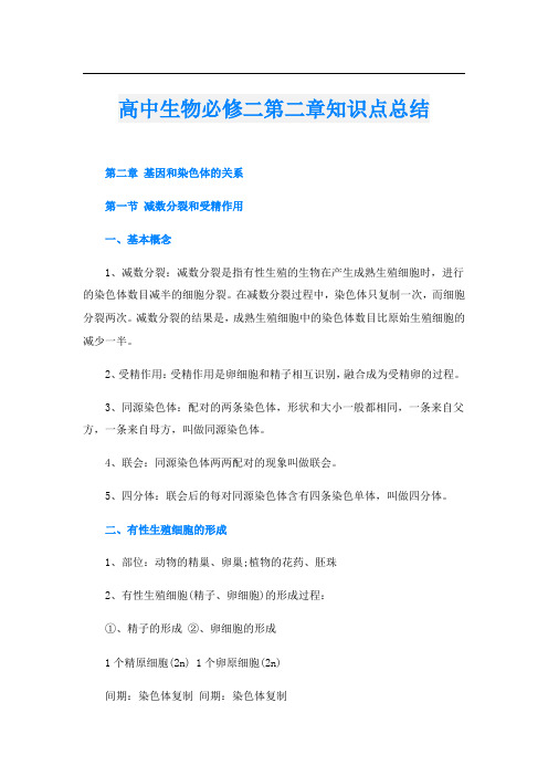 高中生物必修二第二章知识点总结