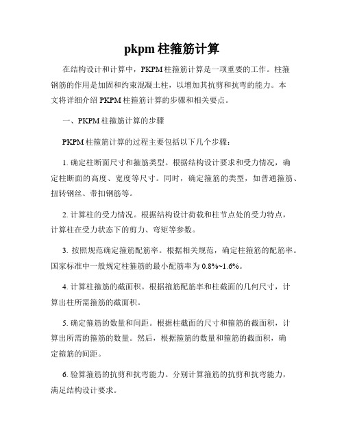 pkpm柱箍筋计算