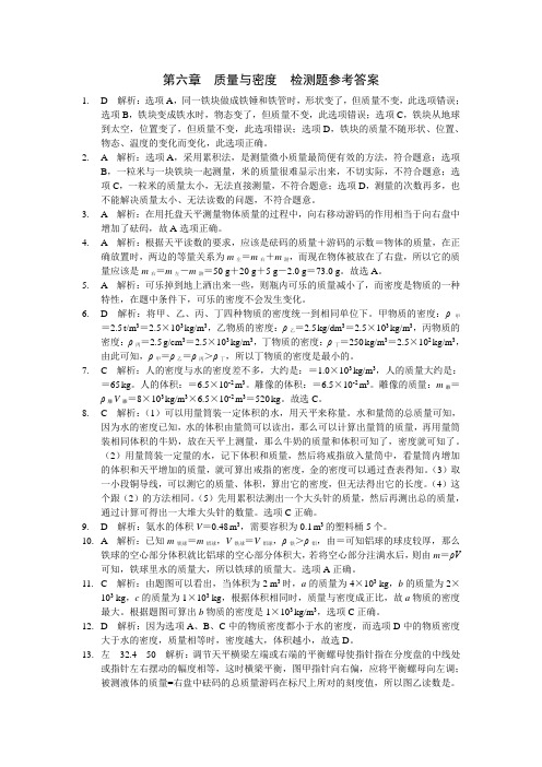 人教版八年级物理上册第六章质量与密度检测题参考答案