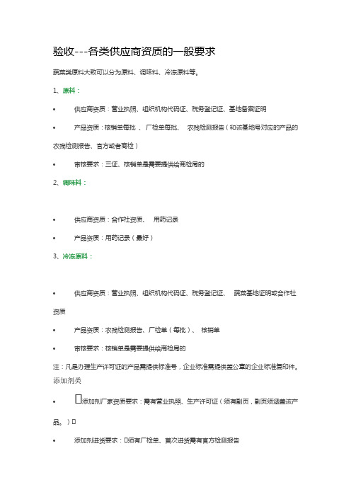 验收各类供应商资质的一般要求