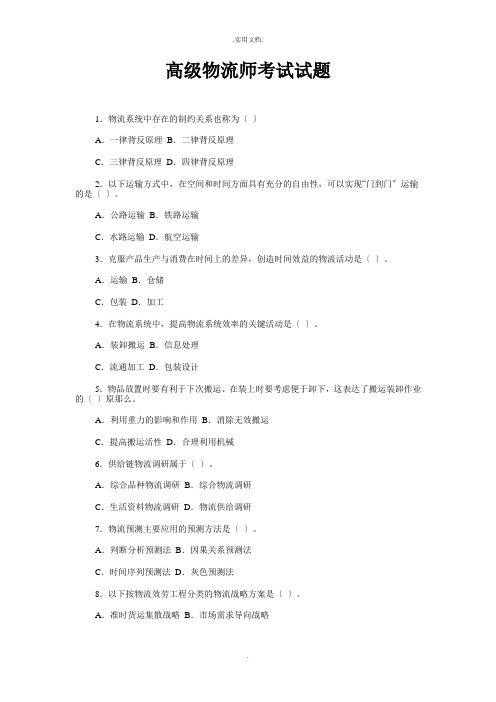 高级物流师考试试题