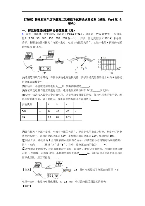 【物理】物理初三年级下册第二次模拟考试精选试卷检测(提高,Word版 含解析)