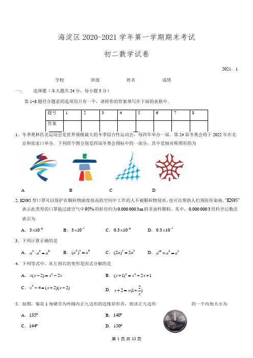 海淀区2020-2021学年第一学期期末考试初二数学试题及答案