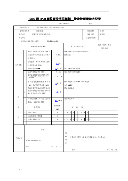 10mm厚EPDM颗粒塑胶底层摊铺检验批质量验收记录