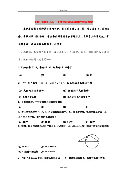 2021-2022年高三3月抽样测试理科数学含答案