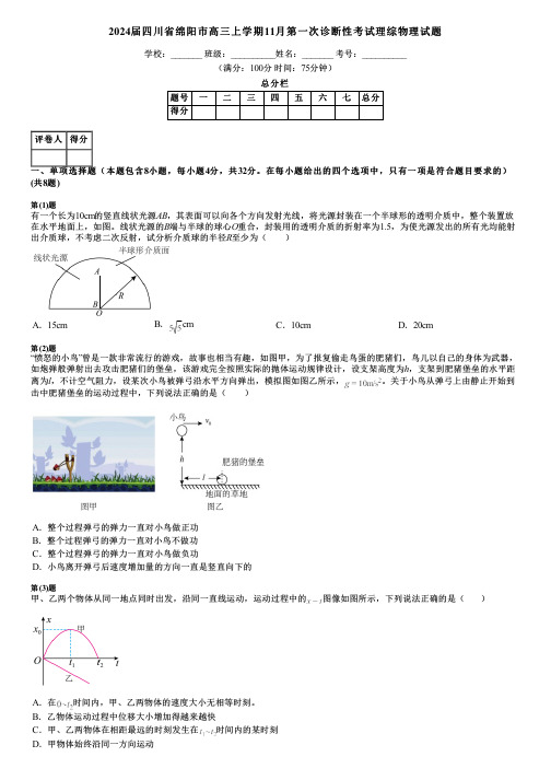 2024届四川省绵阳市高三上学期11月第一次诊断性考试理综物理试题