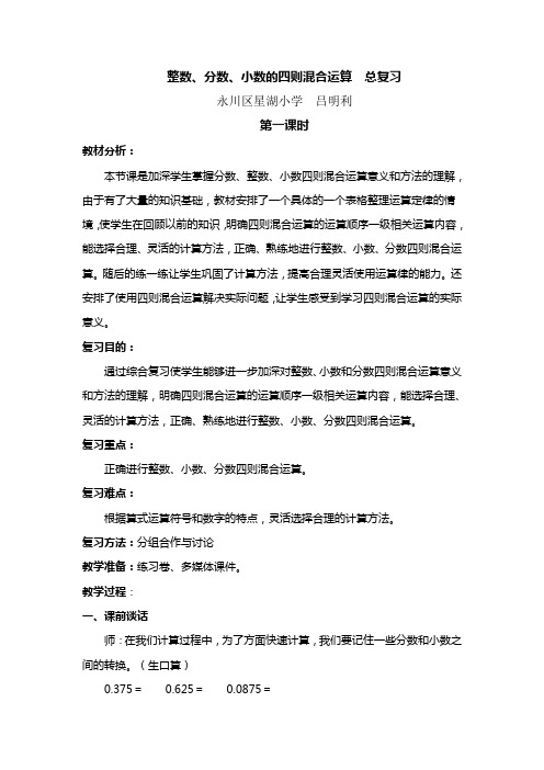 数学人教版六年级下册《整数、分数、小数的四则混合运算 总复习》教学设计