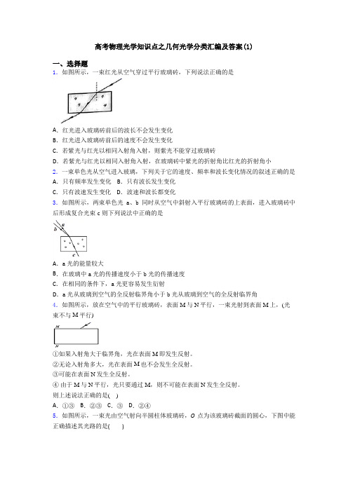 高考物理光学知识点之几何光学分类汇编及答案(1)